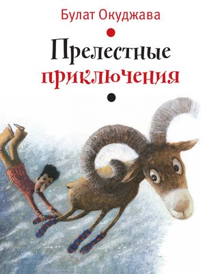 Прелестные приключения - ebook